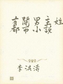 有关男主姓叶的都市小说