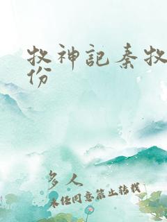 牧神记秦牧的身份