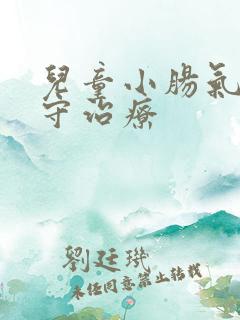 儿童小肠气的保守治疗