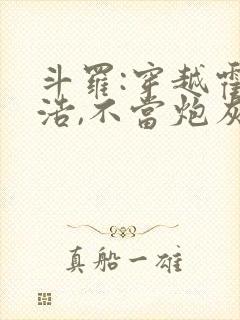 斗罗:穿越霍雨浩,不当炮灰