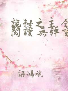 诡秘之主 全文阅读 无弹窗