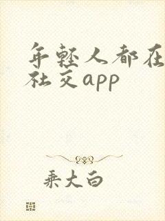 年轻人都在用的社交app