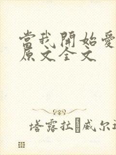 当我开始爱自己原文全文