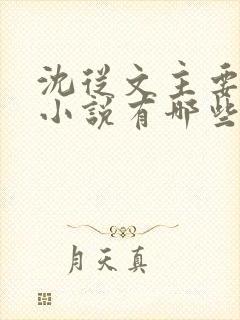 沈从文主要作品小说有哪些