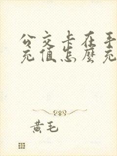 公交卡在手机上充值怎么充