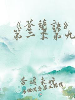 《苍兰诀》动漫第二季第九集