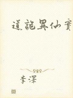 道诡异仙实体书