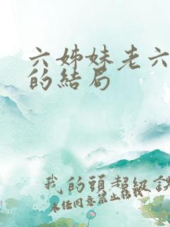 六姊妹老六最后的结局