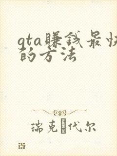 gta赚钱最快的方法