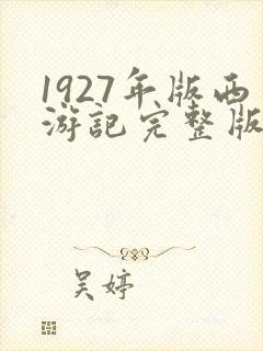 1927年版西游记完整版在线观看