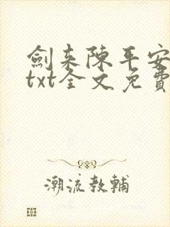 剑来陈平安小说txt全文免费下载