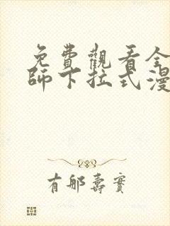 免费观看全职法师下拉式漫画