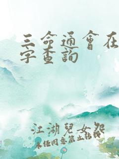 三命通会在线八字查询