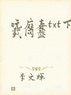 晚庭春txt下载网盘