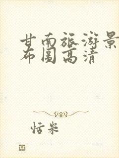 甘南旅游景点分布图高清