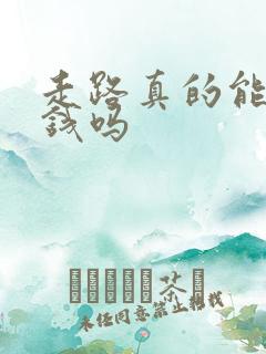 走路真的能赚到钱吗