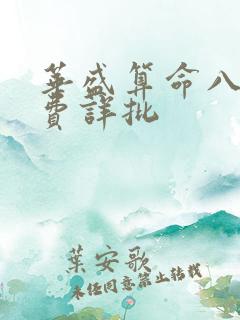 华盛算命八字免费详批