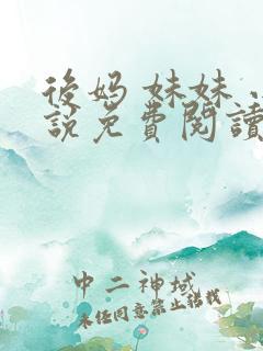 后妈 妹妹 小说免费阅读