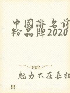 中国排名前十奶粉品牌2020