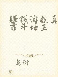 赚钱游戏真实可靠斗地主