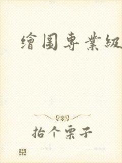 绘图专业级显卡