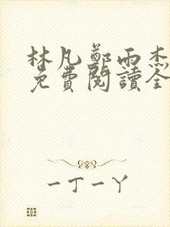 林凡郑雨杰小说免费阅读全文无弹窗