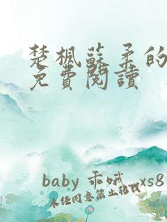 楚枫苏柔的小说免费阅读