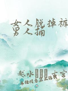 女人脱掉裤子给男人捅