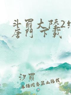 斗罗大陆2绝世唐门 下载