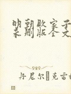 明朝败家子小说未删版全文免费阅读