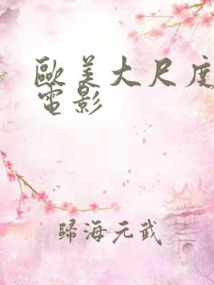 欧美大尺度爆黄电影