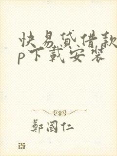 快易贷借款app下载安装