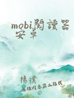 mobi阅读器 安卓