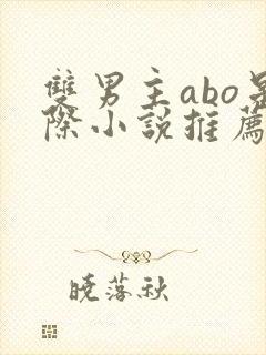 双男主abo星际小说推荐