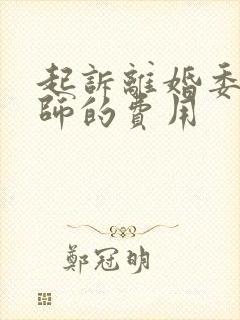 起诉离婚委托律师的费用