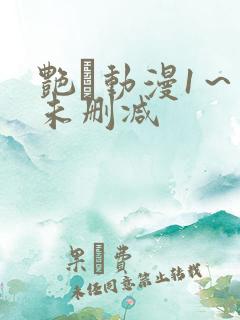 艳鉧动漫1~6未删减