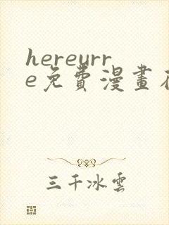 hereurre免费漫画在哪看