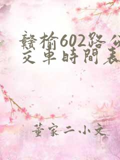 赣榆602路公交车时间表