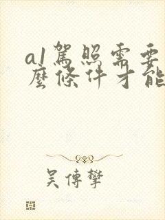 a1驾照需要什么条件才能考