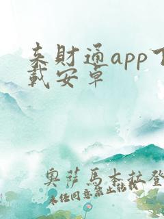 来财通app下载安卓