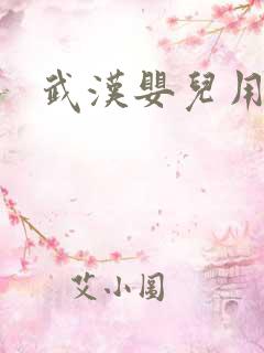 武汉婴儿用品店