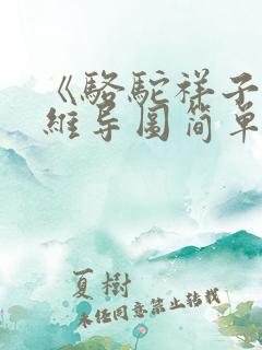 《骆驼祥子》思维导图简单