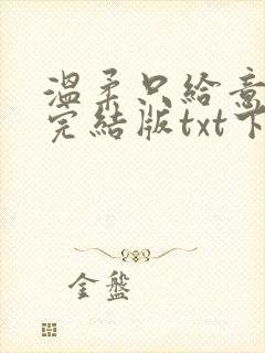 温柔只给意中人完结版txt下载