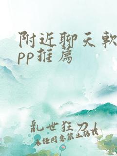 附近聊天软件app推荐