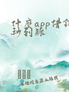 什么app借钱秒到账