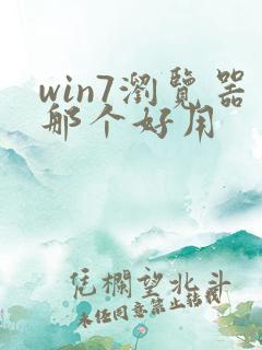 win7浏览器那个好用