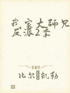 我家大师兄是个反派2季