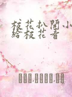 校花扒开小嫩菊给校花看