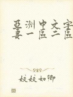 亚洲中文字幕人妻一区二区