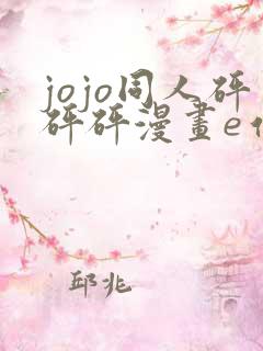 jojo同人砰砰砰漫画e站